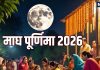 magh Purnima 2026 Who is worshipped and Purnima vrat food | magh Purnima snan daan and chandra uday ka samay 2026 | Magh Purnima पर किसकी होती है पूजा, व्रत में किन चीजों का करें सेवन? जानें चंद्रोदय का समय