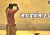 magh purnima 2026 What to do and not to do | Magh Purnima snan daan muhurta and Chandra uday ka samay | माघ पूर्णिमा पर इन कार्यों को करने से बचें, माता लक्ष्मी हो जाएंगी रुष्ट! जानें स्नान-दान का शुभ मुहूर्त