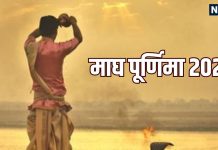 magh purnima 2026 What to do and not to do | Magh Purnima snan daan muhurta and Chandra uday ka samay | माघ पूर्णिमा पर इन कार्यों को करने से बचें, माता लक्ष्मी हो जाएंगी रुष्ट! जानें स्नान-दान का शुभ मुहूर्त