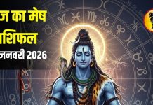 aaj ka Mesh rashifal 30 January 2026 horoscope | today aries horoscope | love career business | आज का मेष राशिफल, 30 जनवरी 2026 का राशिफल