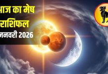 Aaj Ka Mesh Rashifal: मेष राशि वालों के लिए आज है खास दिन! सूर्य-मंगल-चंद्रमा की तिकड़ी लाएगी बड़ा बदलाव – Uttar Pradesh News