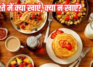 Foods to avoid eating in breakfast: नाश्ते में भूलकर भी न खाएं ये चीजें, दिन बीतेगा खराब
