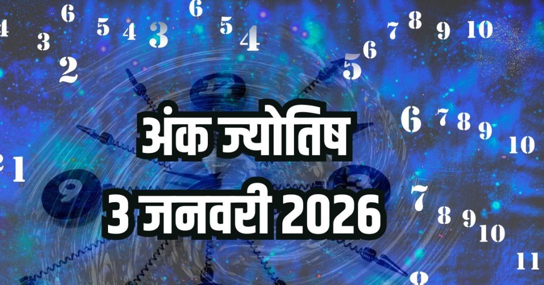 Numerology horoscope Today 3 January 2026 Aaj ka ank Jyotish | 3 जनवरी 2026 का अंक ज्योतिष