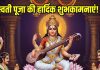 Happy Saraswati Puja 2026 Wishes: मां सरस्वती का वरदान मिले, ज्ञान का सूरज चमकता रहे, इन चुनिंदा संदेशों से कहें, हैप्पी सरस्वती पूजा!