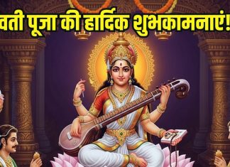 Happy Saraswati Puja 2026 Wishes: मां सरस्वती का वरदान मिले, ज्ञान का सूरज चमकता रहे, इन चुनिंदा संदेशों से कहें, हैप्पी सरस्वती पूजा!