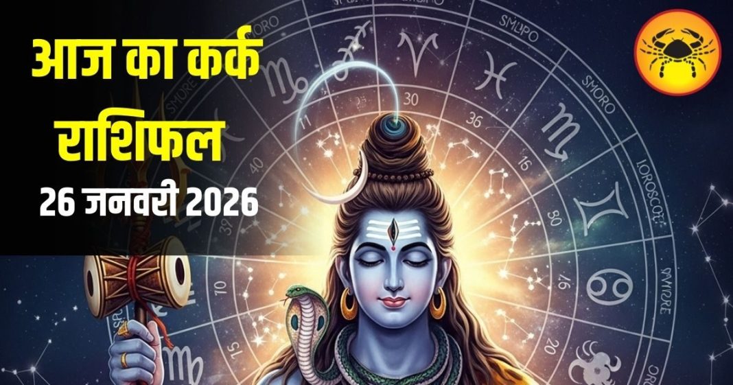 Kark Rashi: कर्क राशि वालों के लिए आज का दिन खास! अटके काम होंगे पूरे, नए रिश्ते की होगी शुरुआत, जानें उपाय – Uttarakhand News