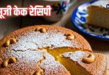 Suji Cake Recipe in hindi: सूजी केक बनाने की आसान रेसिपी