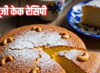 Suji Cake Recipe in hindi: सूजी केक बनाने की आसान रेसिपी