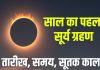 surya grahan 2026 saal ka pehla date sutak kaal lagega yaa nahi correct timings where to watch | first solar eclipse of 2026 date and time in india | साल का पहला सूर्य ग्रहण कब है? बनेगा रिंग ऑफ फायर, सूतक काल लगेगा या नहीं, जानें तारीख, समय, कहां दिखाई देगा