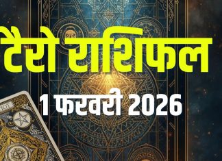 tarot card horoscope today 1 february 2026 | sunday tarot zodiac predictions good day for mesh kanya bad day for singh dhanu makar | आज का टैरो राशिफल, 1 फरवरी 2026