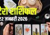 tarot card horoscope today 22 january 2026 | ganesh jayanti zodiac predictions for aries to pisces rashifal money wealth career | आज का टैरो राशिफल, 22 जनवरी 2026 गणेश जयंती