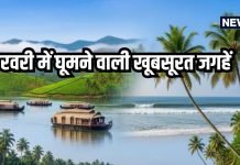 5 best travel destinations in feb: फरवरी में घूमने के लिए केरल, गोवा, उदयपुर, दार्जिलिंग, अंडमान