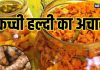 सर्दियों में इम्यूनिटी बढ़ाए कच्ची हल्दी का आसान अचार रेसिपी