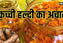 सर्दियों में इम्यूनिटी बढ़ाए कच्ची हल्दी का आसान अचार रेसिपी