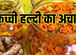 सर्दियों में इम्यूनिटी बढ़ाए कच्ची हल्दी का आसान अचार रेसिपी