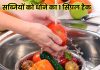 पानी में डालें ये 1 सफेद चीज, हरी सब्जियां होंगी 95% तक साफ, खाने में बिल्कुल सेफ – Bharat.one हिंदी