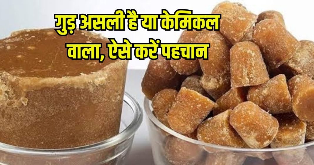 Easy ways to identify real vs fake jaggery: असली-नकली गुड़ की पहचान करने के आसान तरीके