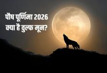 आज पौष पूर्णिमा पर दिखेगा पूर्ण चंद्रमा, क्या है महत्व, क्यों कहते हैं इसे वुल्फ मून, देखें ये वीडियो – Bharat.one हिंदी