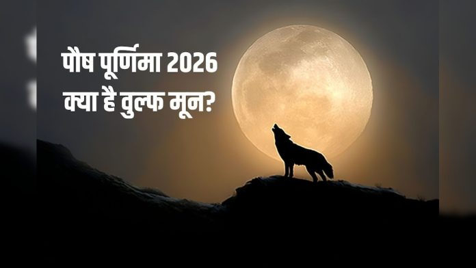 आज पौष पूर्णिमा पर दिखेगा पूर्ण चंद्रमा, क्या है महत्व,