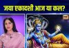 जया एकादशी कब है, आज या कल? जानें तारीख, कैसे करें पारण? – Bharat.one हिंदी