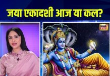 जया एकादशी कब है, आज या कल? जानें तारीख, कैसे करें पारण? – Bharat.one हिंदी