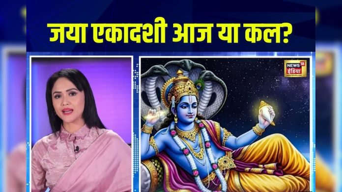 जया एकादशी कब है, आज या कल? जानें तारीख, कैसे