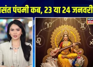 बसंत पंचमी कब है, 23 या 24 जनवरी? जानें शुभ मुहूर्त, बनने वाले राजयोग, कैसे करें पूजा – Bharat.one हिंदी