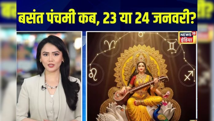 बसंत पंचमी कब है, 23 या 24 जनवरी? जानें शुभ