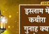 मरने के बाद जहन्नुम नसीब, गुनहगार पर बरसता है अल्लाह का कहर, जानें इस्लाम में गुनाह-ए-कबीरा क्या होता है?