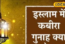 मरने के बाद जहन्नुम नसीब, गुनहगार पर बरसता है अल्लाह का कहर, जानें इस्लाम में गुनाह-ए-कबीरा क्या होता है?