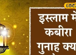 मरने के बाद जहन्नुम नसीब, गुनहगार पर बरसता है अल्लाह का कहर, जानें इस्लाम में गुनाह-ए-कबीरा क्या होता है?