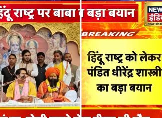 ‘मुसलमानों को गाली देने से नहीं बनेगा हिंदू राष्ट्र’ बाबा बागेश्वर ने हिंदुओं को दे दी ऐसी नसीहत