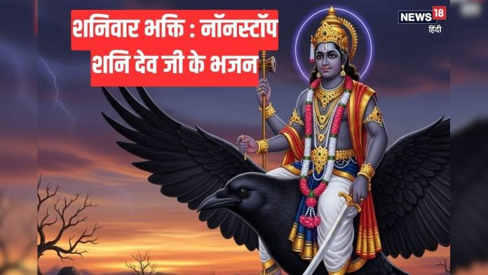 शनिवार स्पेशल में सुनें ये नॉन स्टॉप शनि देव के