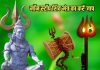 सोमवार को सुनें ये 10 नॉन स्टॉप संपूर्ण शिव मंत्र और करें जाप, हर मनोकामनाएं होंगी पूर्ण