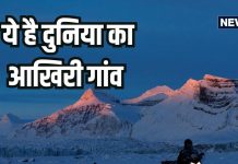 Last village of world Svalbard, ये है दुनिया का आखिरी गांव, जहां मरने की अनुमति नहीं है, हमेशा रहती है रात