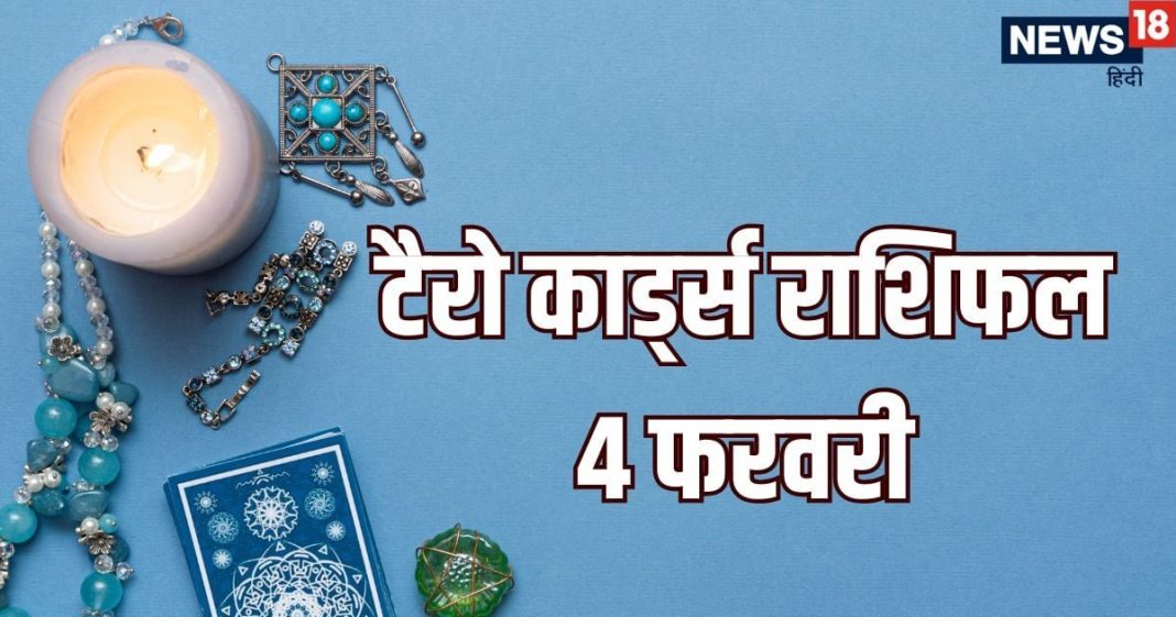 tarot card horoscope today 4 February 2026 | Wednesday tarot zodiac predictions for mesh to meen rashi career dhan and happiness | आज का टैरो राशिफल, 4 फरवरी 2026