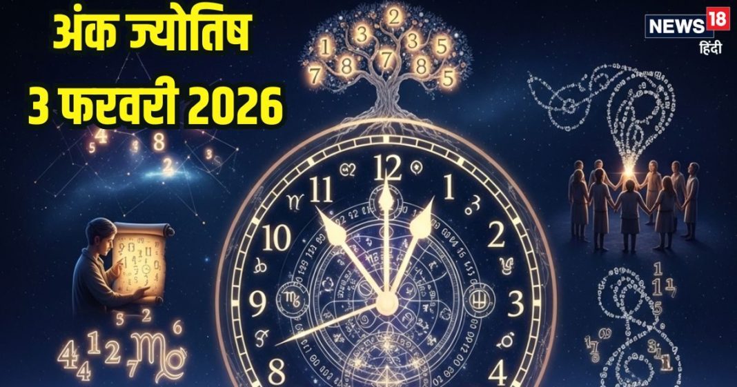 Aaj ka ank Jyotish 3 February 2026 | मंगलवार 3 फरवरी 2026 का अंक ज्योतिष