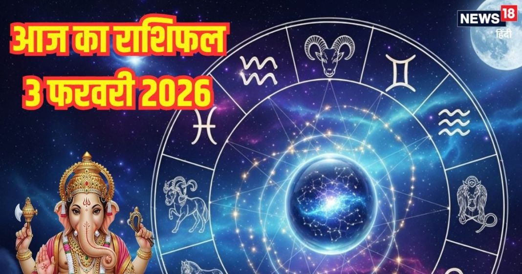 Aaj ka rashifal 3 February 2026 Horoscope today । Tuesday Zodiac prediction aries to pisces । आज का राशिफल 3 फरवरी 2026