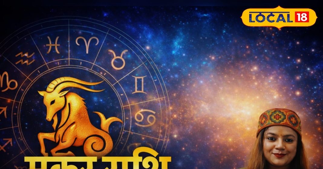 Aaj ka Makar Rashifal: लापरवाही पड़ सकती है भारी, वाहन चलाते वक्त रहें सावधान, रिलेशनशिप में मिलेगा सरप्राइज