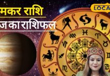 Aaj ka Makar Rashifal: लेनदेन में बरतें सावधानी, रिश्तों में रखें संयम, बिजनेस में मिल सकती है बड़ी सफलता