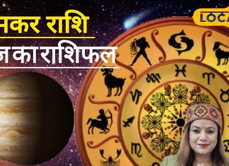Aaj ka Makar Rashifal: लेनदेन में बरतें सावधानी, रिश्तों में रखें संयम, बिजनेस में मिल सकती है बड़ी सफलता