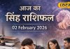 Aaj Ka Singh Rashifal 02 february 2026: सिंह राशि के जातक आज रहें सावधान! प्रेमी से मिल सकता है धोखा, पढ़ें आज का राशिफल