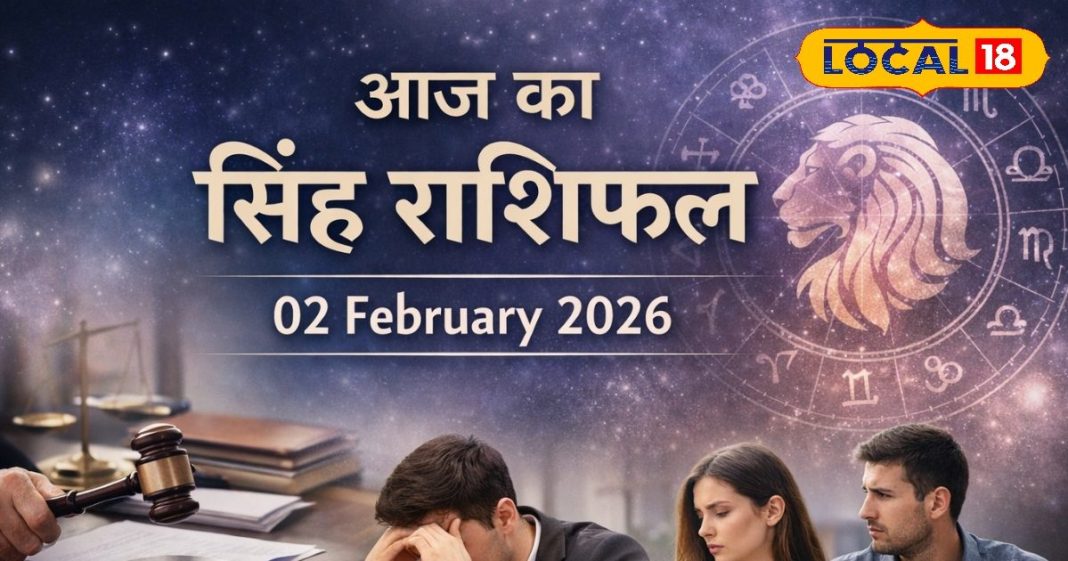 Aaj Ka Singh Rashifal 02 february 2026: सिंह राशि के जातक आज रहें सावधान! प्रेमी से मिल सकता है धोखा, पढ़ें आज का राशिफल