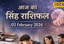 Aaj Ka Singh Rashifal 02 february 2026: सिंह राशि के जातक आज रहें सावधान! प्रेमी से मिल सकता है धोखा, पढ़ें आज का राशिफल