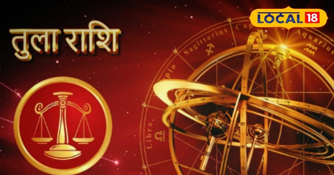 Aaj ka Tula Rashifal: तुला राशि वालों की खुलेगी किस्मत, पूर्णिमा पर चंद्रमा का बड़ा लाभ योग, बस इन बातों का रखें ख्याल