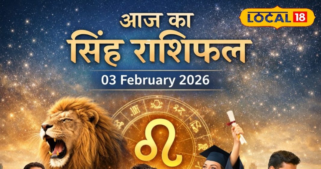 Aaj Ka Singh Rashifal 03 February 2026: सिंह राशि वालों के लिए शुभ रहेगा मंगलवार, करियर-कारोबार में तरक्की के योग, पढ़ें आज का राशिफल