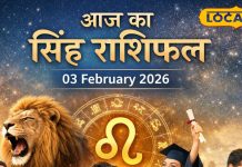 Aaj Ka Singh Rashifal 03 February 2026: सिंह राशि वालों के लिए शुभ रहेगा मंगलवार, करियर-कारोबार में तरक्की के योग, पढ़ें आज का राशिफल