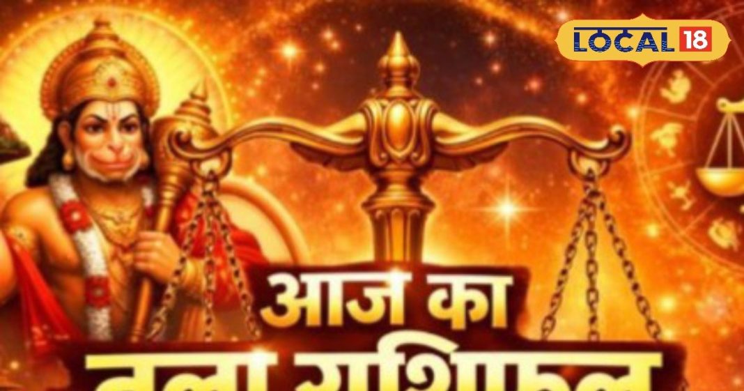 Aaj ka Tula Rashifal: पुराने दोस्त मिलेंगे, नए संपर्क बदलेंगे भविष्य की दिशा, करियर में प्रगति, धन के लेनदेन में रखें संयम