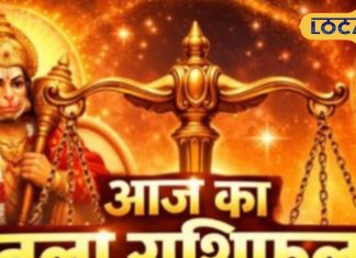 Aaj ka Tula Rashifal: पुराने दोस्त मिलेंगे, नए संपर्क बदलेंगे भविष्य की दिशा, करियर में प्रगति, धन के लेनदेन में रखें संयम