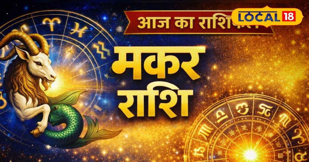 Aaj ka Makar Rashifal: रूके काम होंगे पूरे, प्रेम और करियर में आएगा बड़ा मोड़, बिजनेस में चमकेगा भाग्य